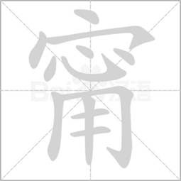 宝字盖怎么写