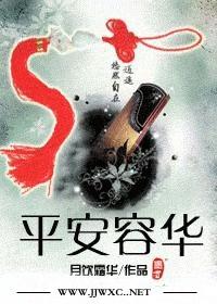 《平安容华》最新txt全集下载