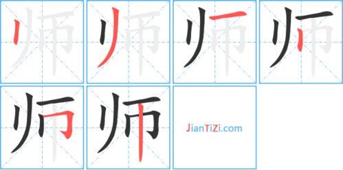 师的笔顺笔画