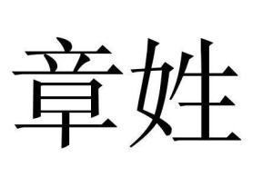 章氏的起源 章姓起源地 章姓起源及简介