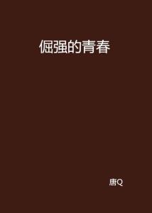 倔强的反义词和近义词