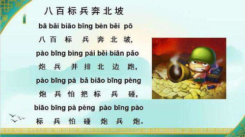 绕口令八百标兵
