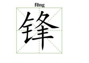 锋组词有哪些?