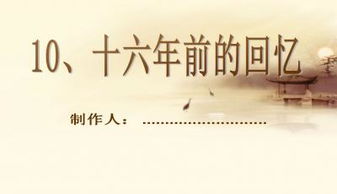 十六年前的回忆写作背景是什么?
