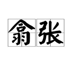 翕怎么读音