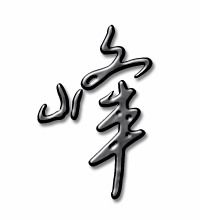 峰的笔画顺序