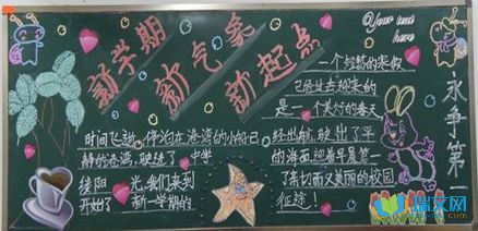 新学期黑板报内容简短，新学期黑板报内容文字简短100字