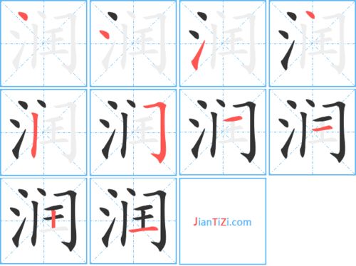 润的笔顺笔画，物的笔顺