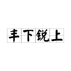 锐的拼音组词组，zh的拼音组词