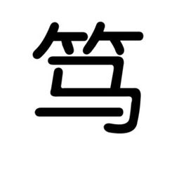 "笃"字是什么意思?