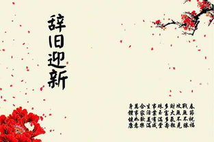 辞旧迎新什么意思解释，辞旧迎新出自哪里