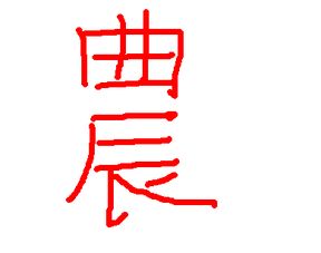 安字繁体字怎么写