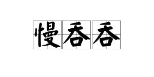 慢吞吞的近义词是什么