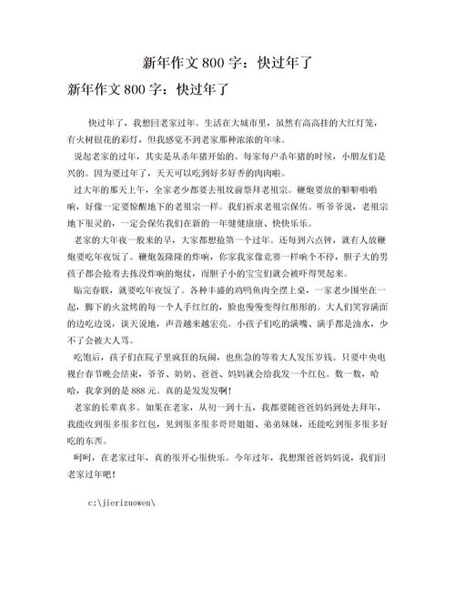 过年了作文
