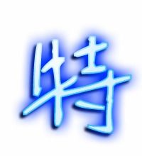 牛字的笔顺正确的写法，特字的笔顺笔画顺序表