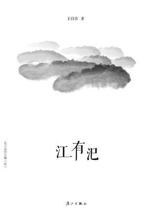 江有汜原文及翻译，江有汜诗经
