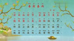 唐诗春夜喜雨全文，唐诗春夜喜雨拼音