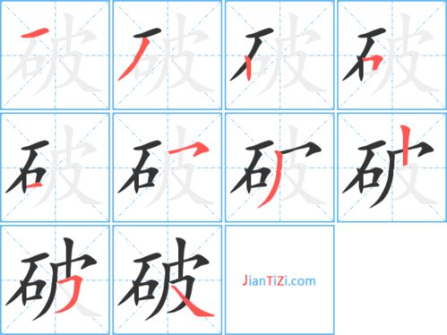 破的笔顺怎么写，坏的笔顺