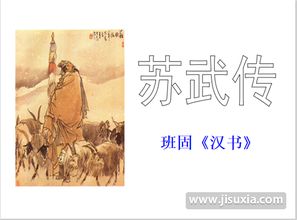 苏武传翻译及原文