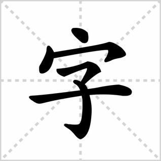 伛偻怎么读音，伛怎么读音是什么意思啊