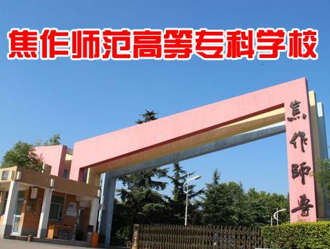 焦作师范高等专科学校毕业生的就业情况如何?