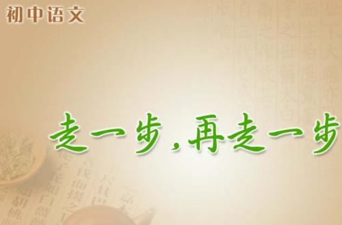 走一步再走一步作文600字，走一步再走一步阅读理解答案