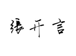 开言的意思，开言社区