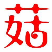 菇怎么读