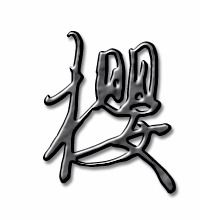 樱字笔顺