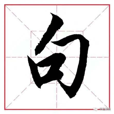 “勹”字旁的字有哪些?