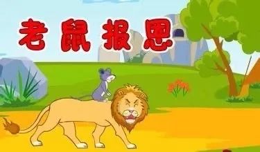伊索寓言中的老鼠报恩的梗概50字