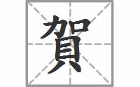 he的同音字组词，贺的同音字和形近字组词