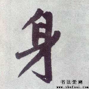 身字组词，身字加偏旁组新字