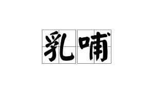哺乳的哺字的读音是