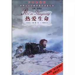 热爱生命杰克伦敦原文，热爱生命杰克伦敦人物的精神品质