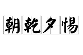 “朝乾夕惕”这句话的出处和意思是什么?