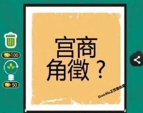 商的成语大全四个字，商品多的成语