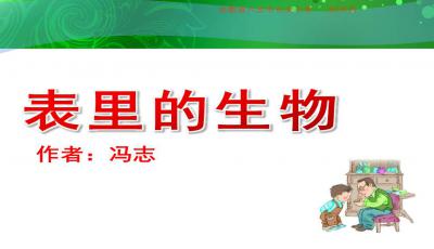 表里的生物ppt课件，表里的生物PPT王松舟
