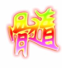 髓怎么组词?