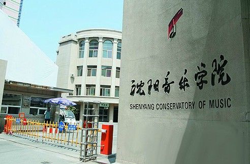 沈阳音乐学院招生网电话，沈阳音乐学院本科招生网