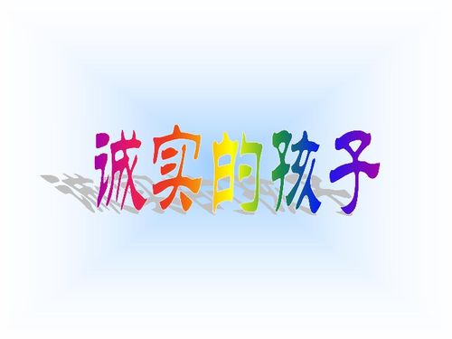 诚实的意义?