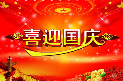 关于国庆节的内容50字，关于国庆节的内容英语版