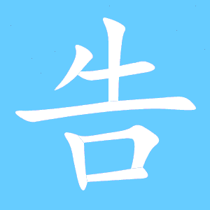 造笔顺怎么写，告笔顺笔顺