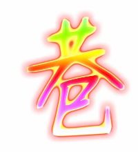 巷字的笔顺