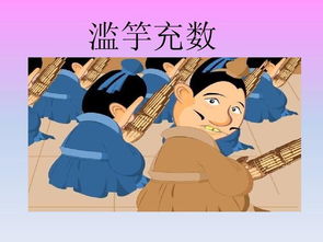 “齐宣王使人吹竽”的翻译是什么?