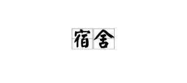 舍的拼音是什么