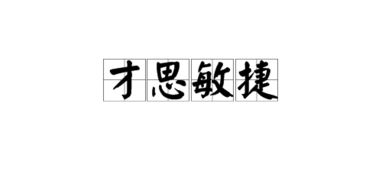 才思敏捷什么意思