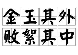 金玉其外败絮其中是什么意思形容表面公平公正，金玉其外败絮其中是什么意思华耀南极