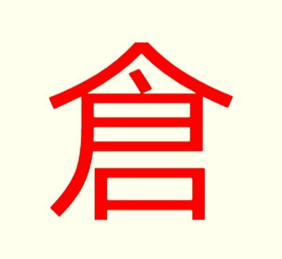 仓的拼音和词语，仓颉的拼音