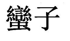 子的繁体字怎么写?
